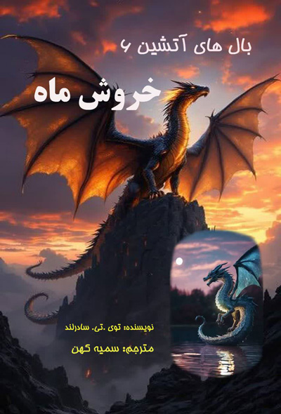 بال های آتشین (6) ماه خروشان